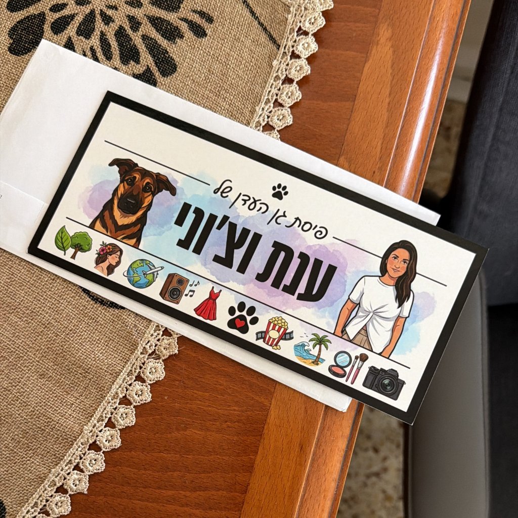השלט של ענת