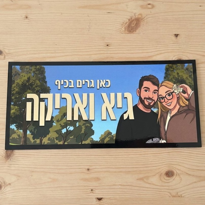 השלט של אריקה